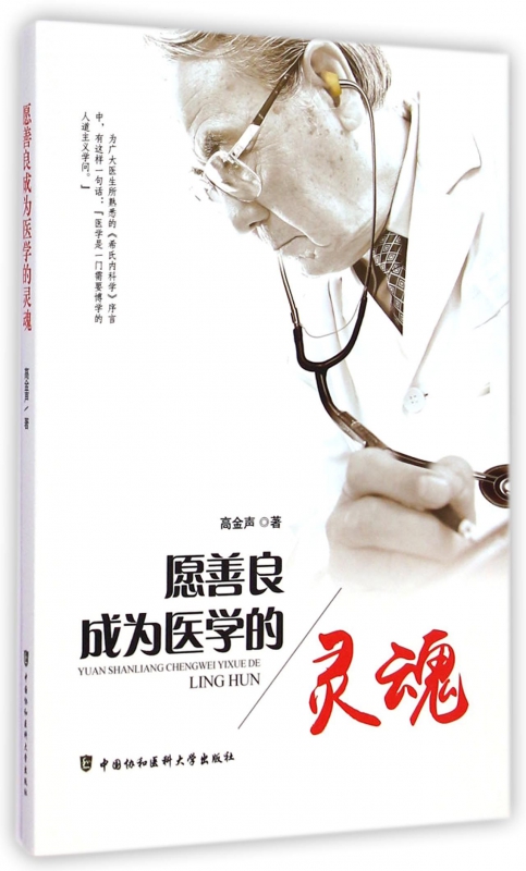 愿善良成为医学的灵魂