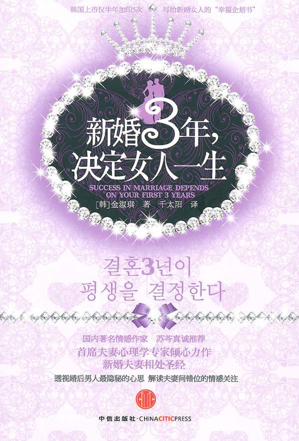 新婚3年，决定女人一生 (韩)金淑琪著【正版】