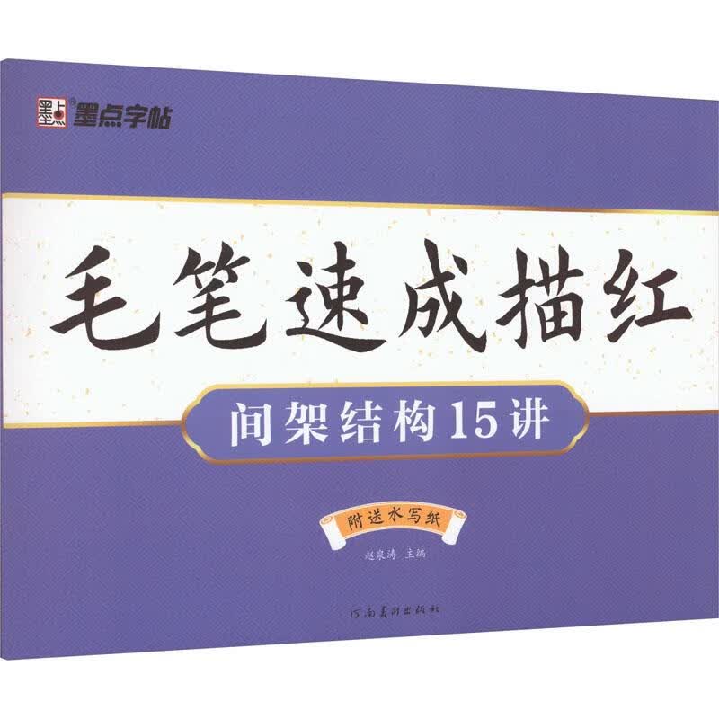 墨点字帖.毛笔速成描红-间架结构15讲