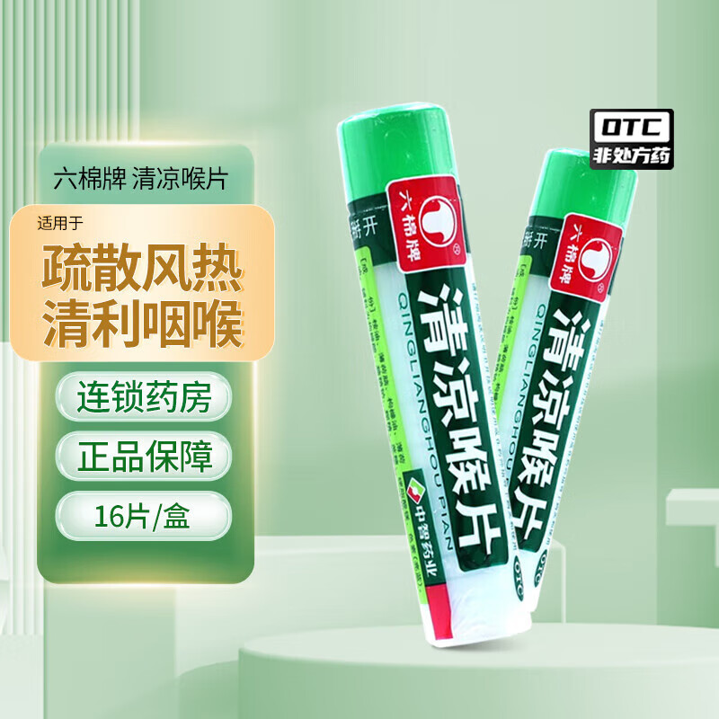六棉牌 清凉喉片16粒 清利咽喉 用于风热感冒咽喉肿痛 1盒装