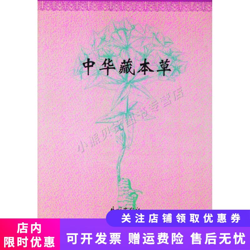 中华藏本草