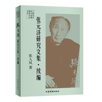 张元济研究文集·续编