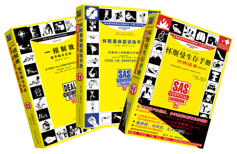怀斯曼生存手册扩展（升级版3本全套装） 户外生存+体能训练+一招防身 北方文艺出版社 约翰•怀斯曼 全新正版 探险旅行健身训练徒手自卫 运动健身类书籍 怀斯曼生存手册扩展套 SAS生存手册：探险旅行