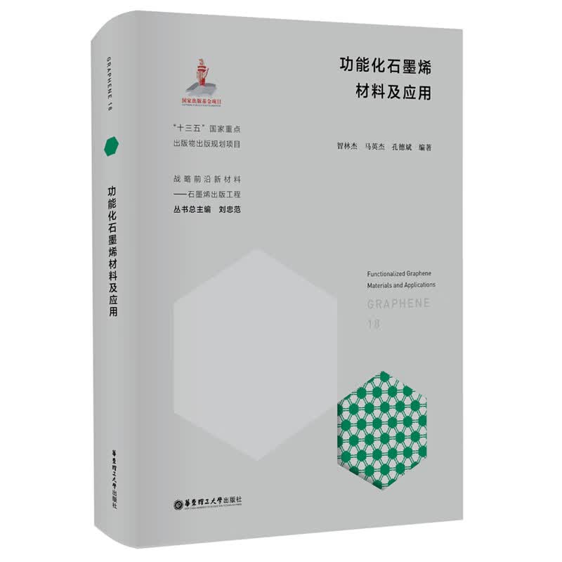 功能化石墨烯材料及应用