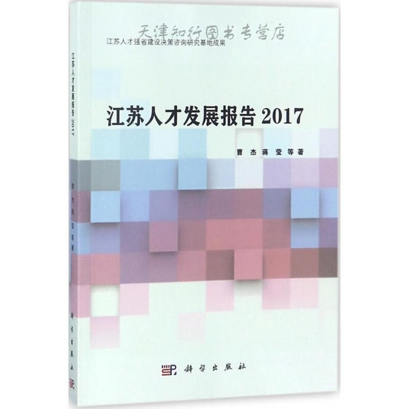 江苏人才发展报告2017 曹杰 等 著 科学出版社