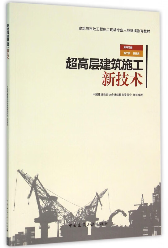 超高层建筑施工新技术(建筑与市政工程施工现场专业人员继续教育教材)