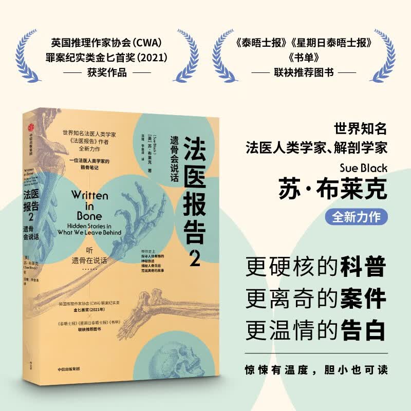 法医报告(2遗骨会说话)