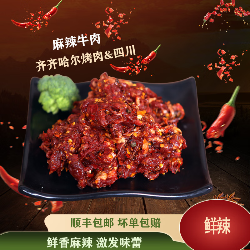 牧伯人齐齐哈尔烤肉椒香麻辣牛肉川香麻辣安格斯牛肉半成品 椒香麻辣牛肉250g/袋*6袋1500g