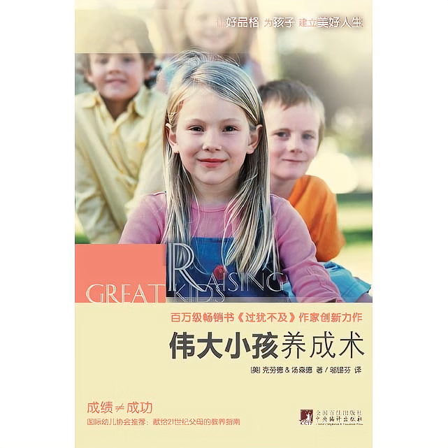 伟大小孩养成术 献给21世纪父母的教养指南 亨利克劳德 约翰汤k