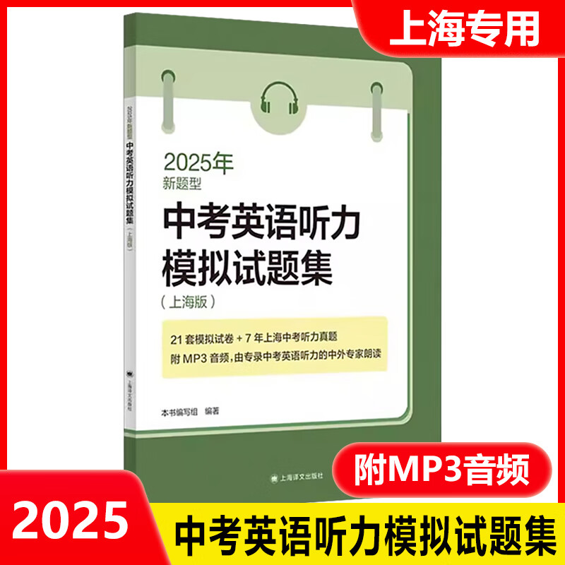 2025年中考英语听力模拟试题集 上海版新题型 2020~2024上海市中考英语听力真题试卷 初中英语复习辅导书籍上海译文出版社