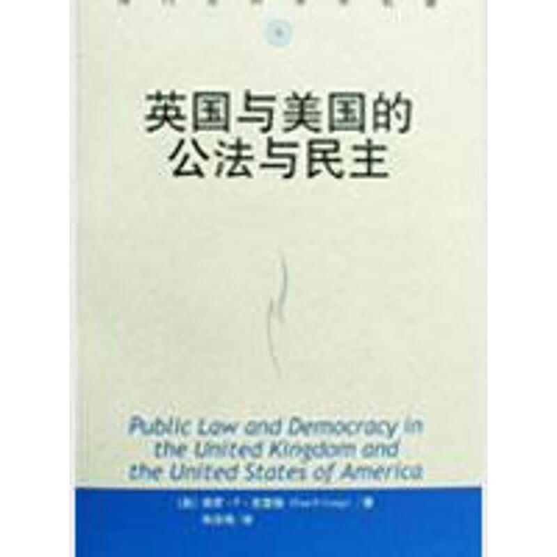英国与美国的公法与民主