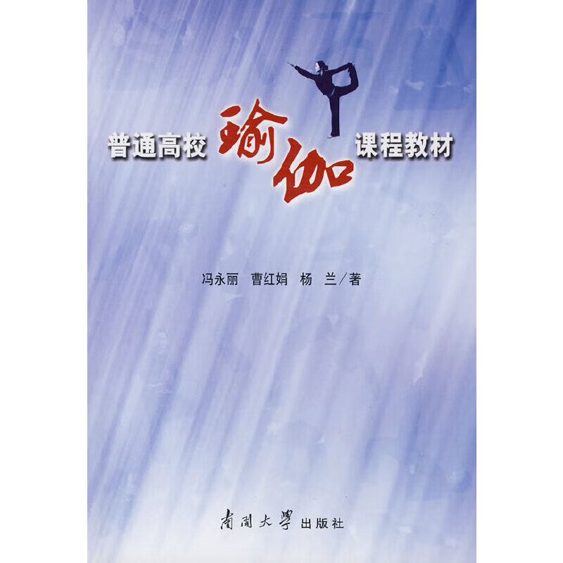 普通高校瑜伽课程教材(含光盘)