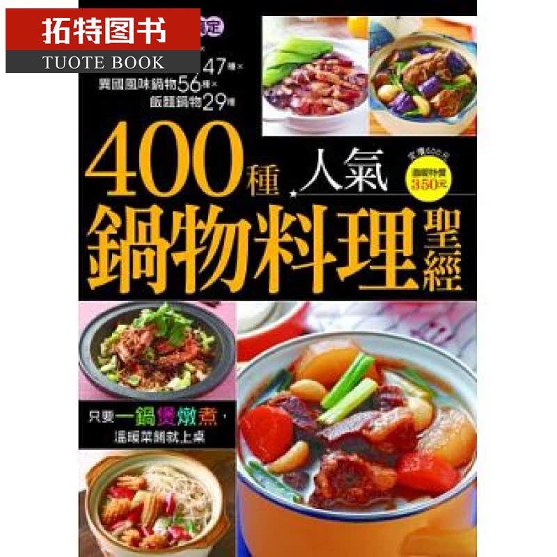 预售 400种人气锅物料理 杨桃文化 杨桃文化 台版书籍 图书