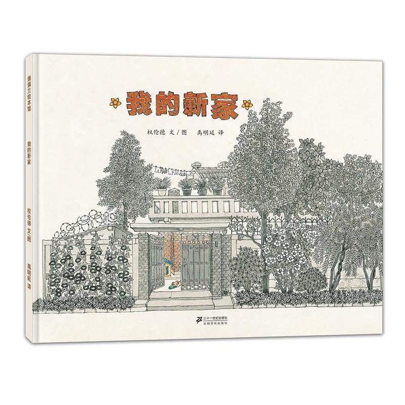 我的新家 (韩)权伦德著,禹明延译【正版书】