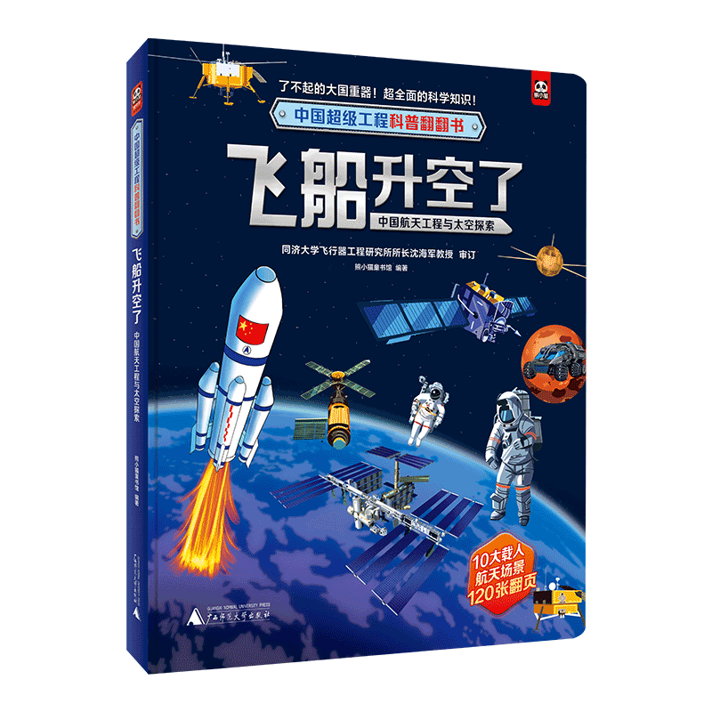 中国超级工程科普翻翻书:飞船升空了(中国航天工程与太空探索)