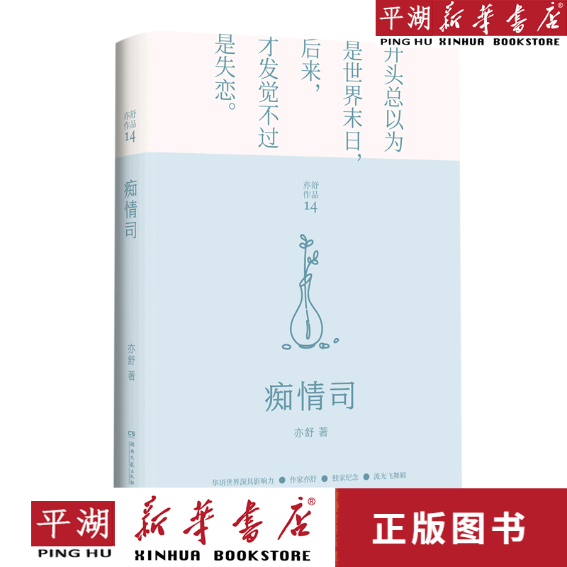 【新华书店正版书籍】痴情司(精)/亦舒作品 博集天卷