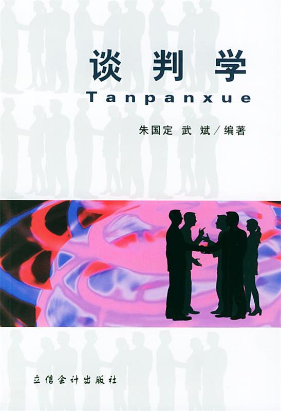 谈判学