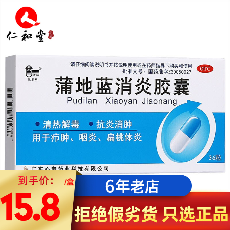 星辰蒲地蓝消炎胶囊——质优价廉,止痛效果杠杠的最佳选择