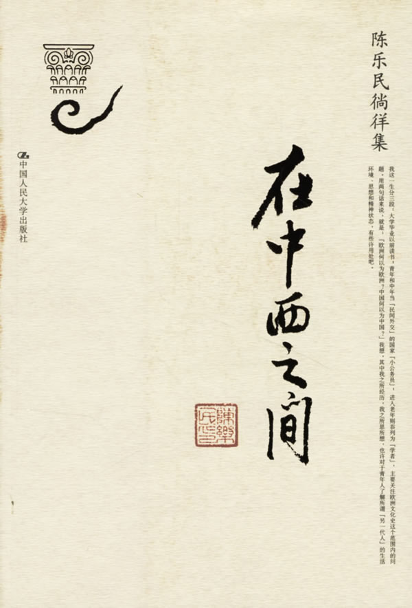 在中西之间 陈乐民 著