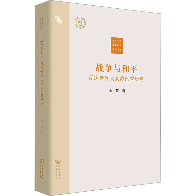 战争与和平 两次世界大战的比较研究 图书
