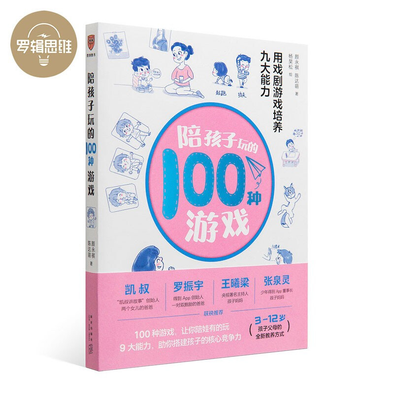 《陪孩子玩的100种游戏》用戏剧游戏培养九大能力
