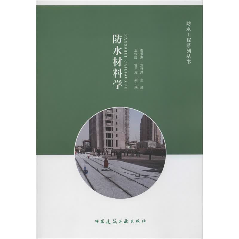 防水材料学