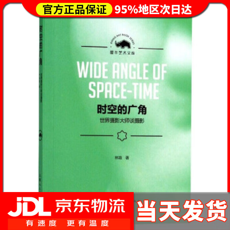 【送货上门】时空的广角：世界摄影大师谈摄影犀牛艺术文库 林路 著