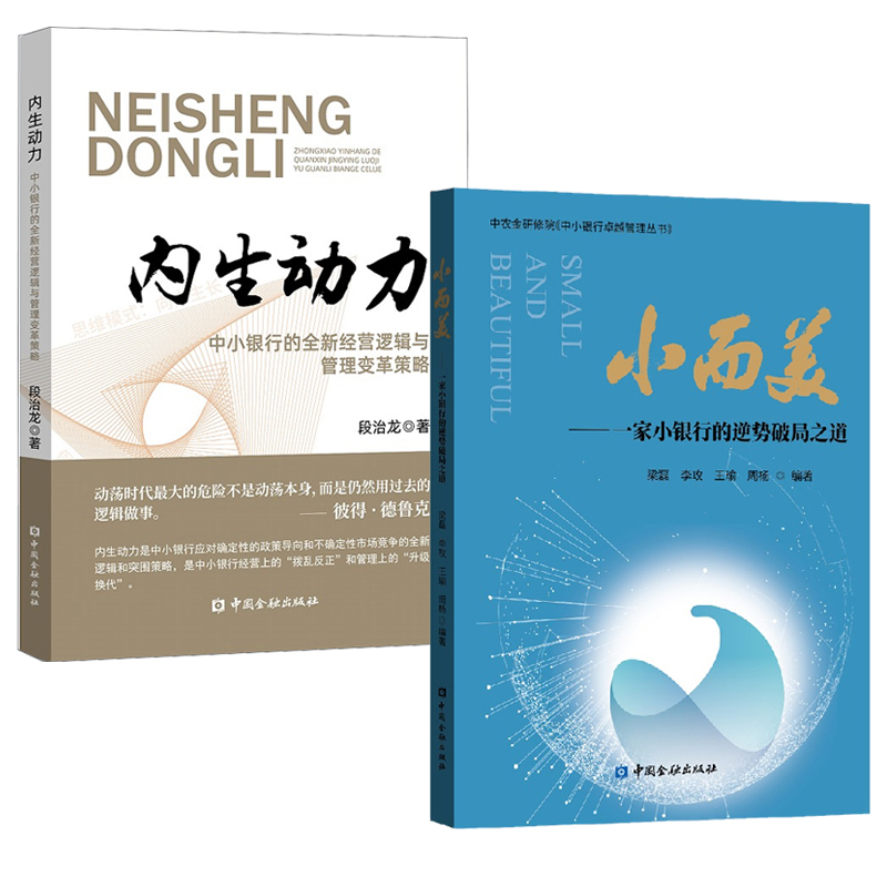 【全2册】内生动力中小银行的全新经营逻辑与管理变革策略+小而美一家小银行的逆势破局之道中小银行管理者参考书中国金融