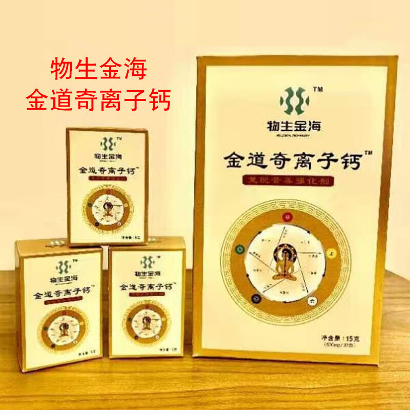 康创优品物生金海金道奇离子钙 原九华盛世康元离子钙升级版食品剂30