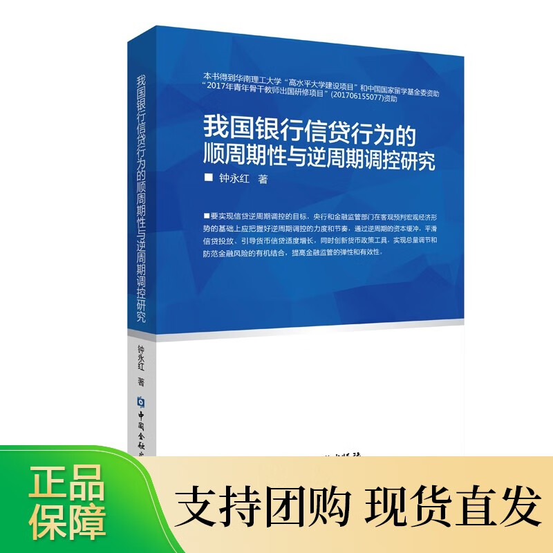 我国银行信贷行为的顺周期性与逆周期调控研究直属书店