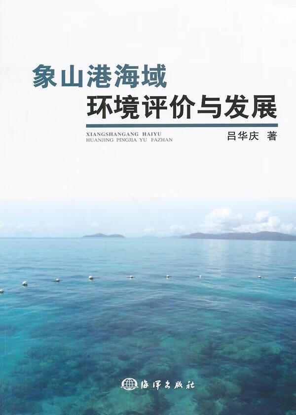 象山港海域环境评价与发展 吕华庆 科学与自然 9787502791995 书籍