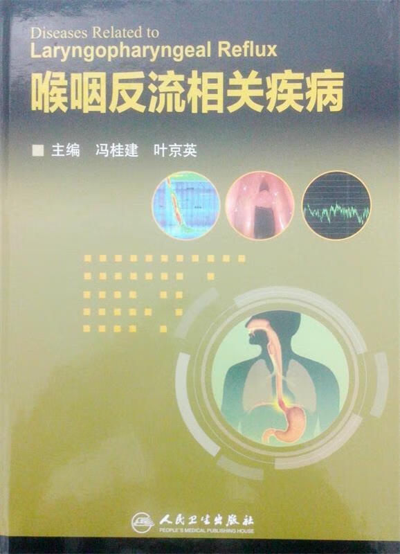 喉咽反流相关疾病 冯桂建,叶京英 编 9787117186520【正版图书】