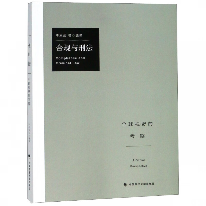 合规与刑法( 视野的考察)