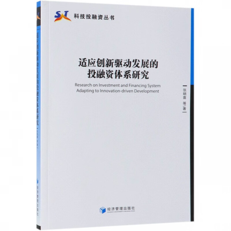 适应创新驱动发展的投融资体系研究/科技投融资丛书