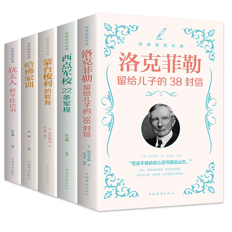 世界教育经典（全五册）：洛克菲勒留给儿子的38封信，西点军校22条军规，蒙台梭利的教育，哈佛家训，犹