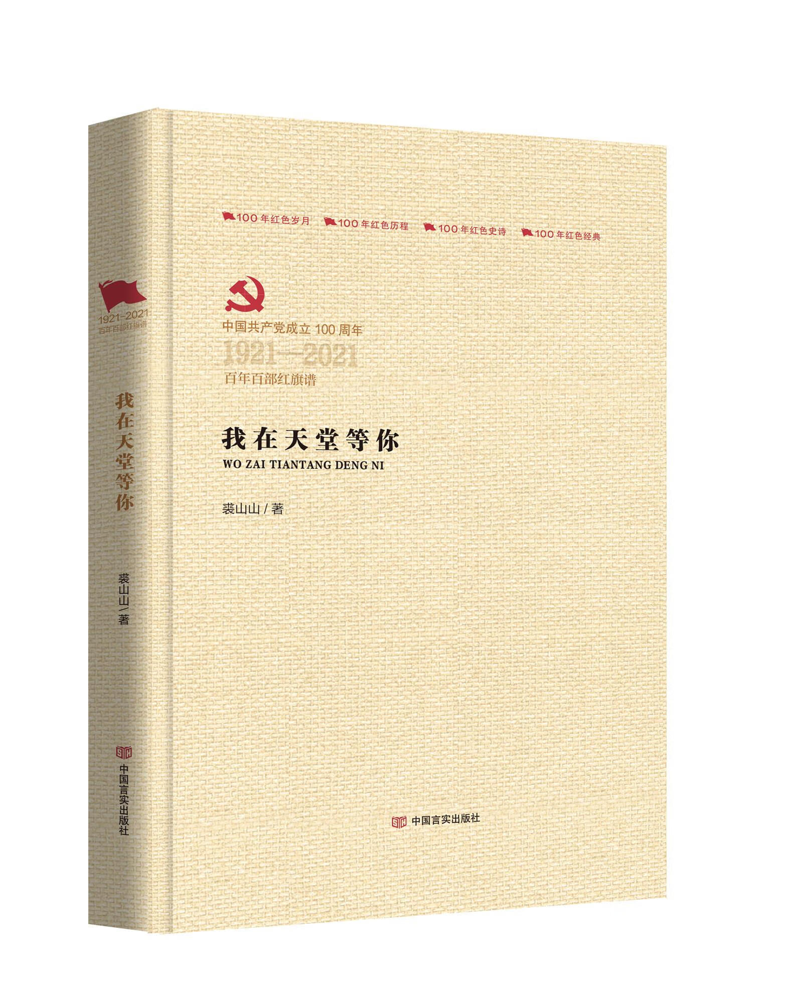 我在天堂等你 裘山山著 9787517138143