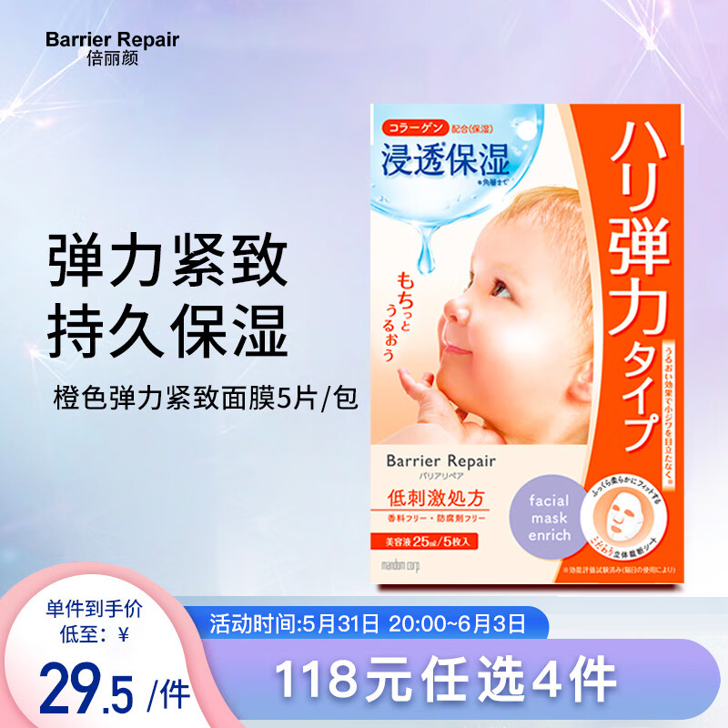 barrier repair日本进口 倍丽颜（Barrier Repair）胶原蛋白补水保湿面膜  5片装
