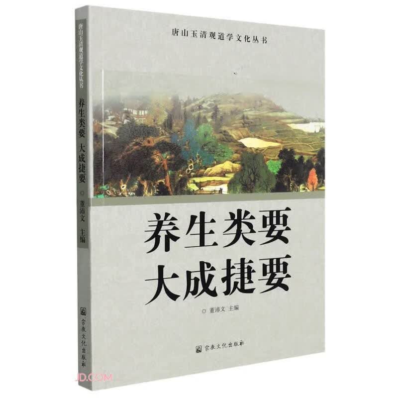 养生类要大成捷要/唐山玉清观道学文化丛书