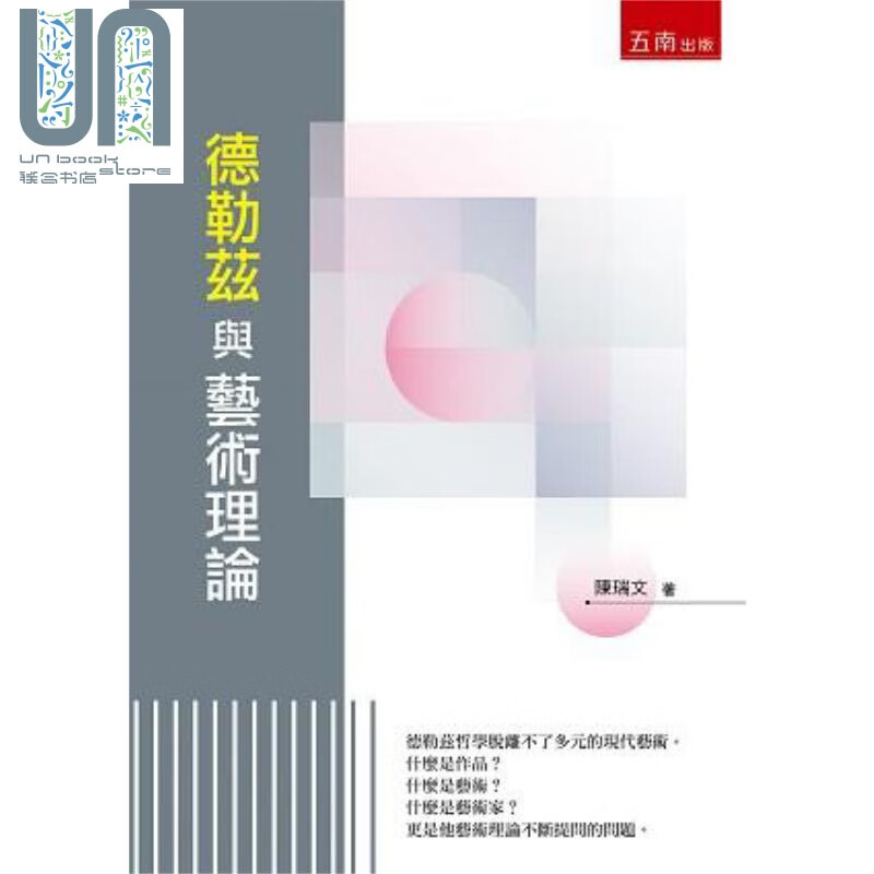 德勒兹与艺术理论 港台原版 陈瑞文 五南