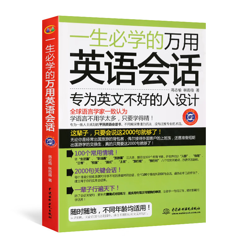 一生必学的万用英语会话（附MP3光盘1张）