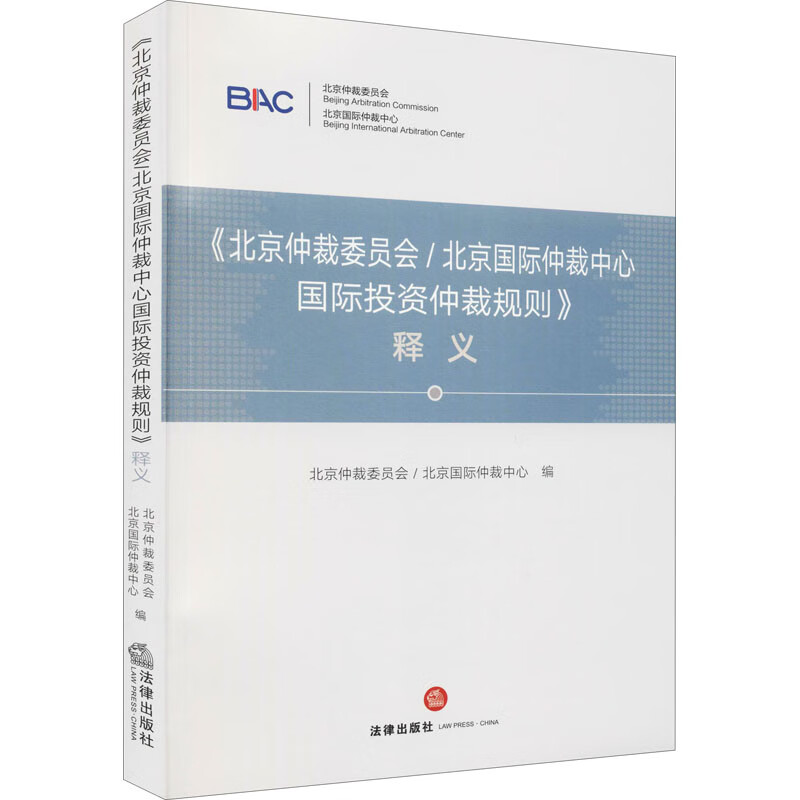 《北京仲裁委员会/北京国际仲裁中心国际投资仲裁规则》释义