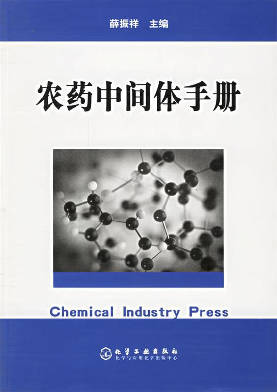 农药中间体手册 薛振祥 主编【正版书】