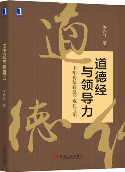 正版 道德经与领导力李永壮|8004535