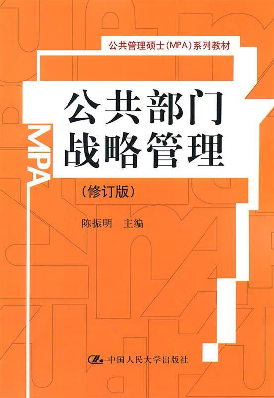 公共部门战略管理 陈振明 中国人民大学出