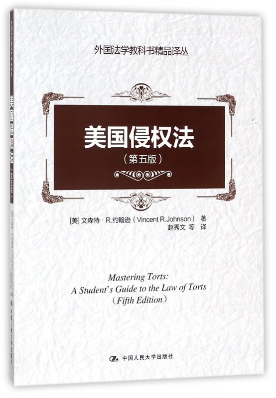 美国侵权法(第5版)/外国法学教科书精品译丛