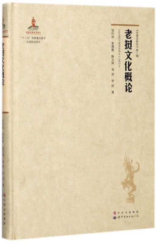 老挝文化概论(精)/东南亚研究