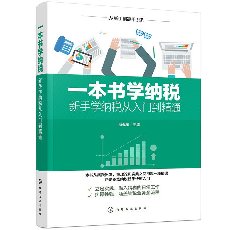 从新手到高手系列：一本书学纳税