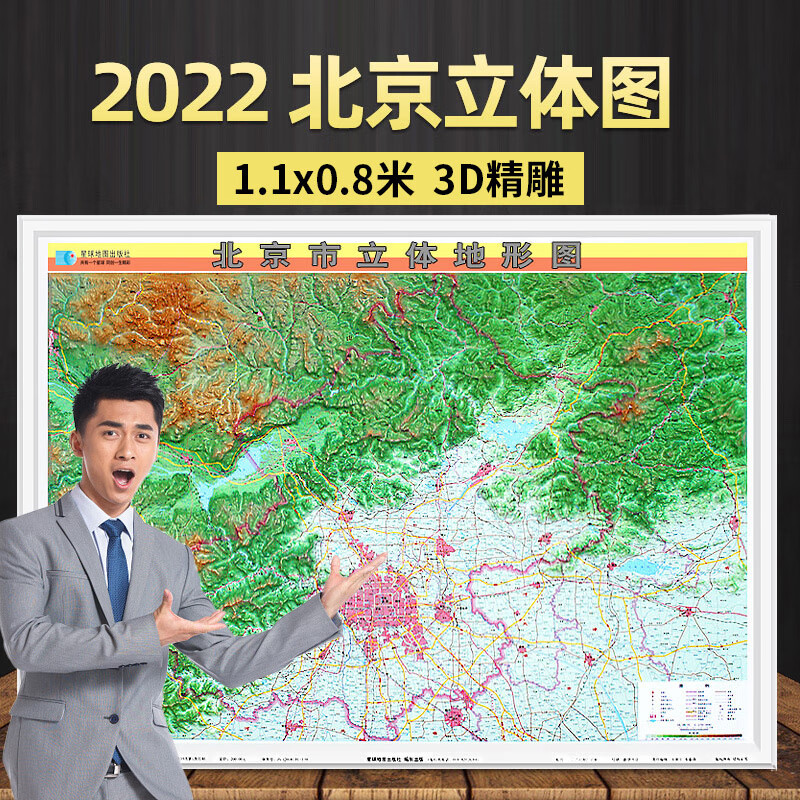 1x0.8米 三维凹凸 直观展示北京地势地貌  星球地