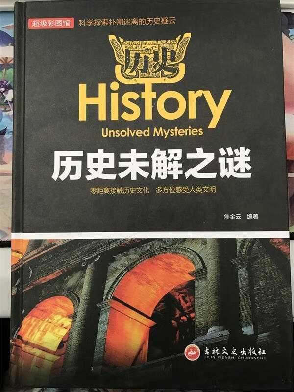 【新华书店正版】历史未解之谜(彩图版) 焦金云 著 吉林文史出版社