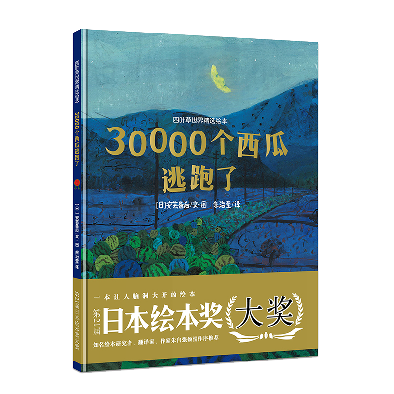 四叶草世界精选绘本：30000个西瓜逃跑了（一本让孩子脑洞大开的创意绘本） 21.25元